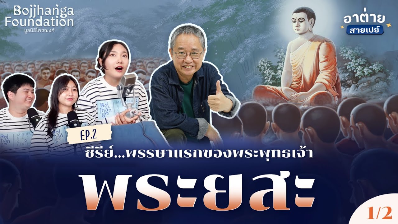 ทำไมคนที่มีทุกอย่างถึงหมดไฟ | EP.2/1 พระพุทธเจ้า - พระยสะ | อาต่ายสายเปย์ ดร.วรภัทร์ ภู่เจริญ