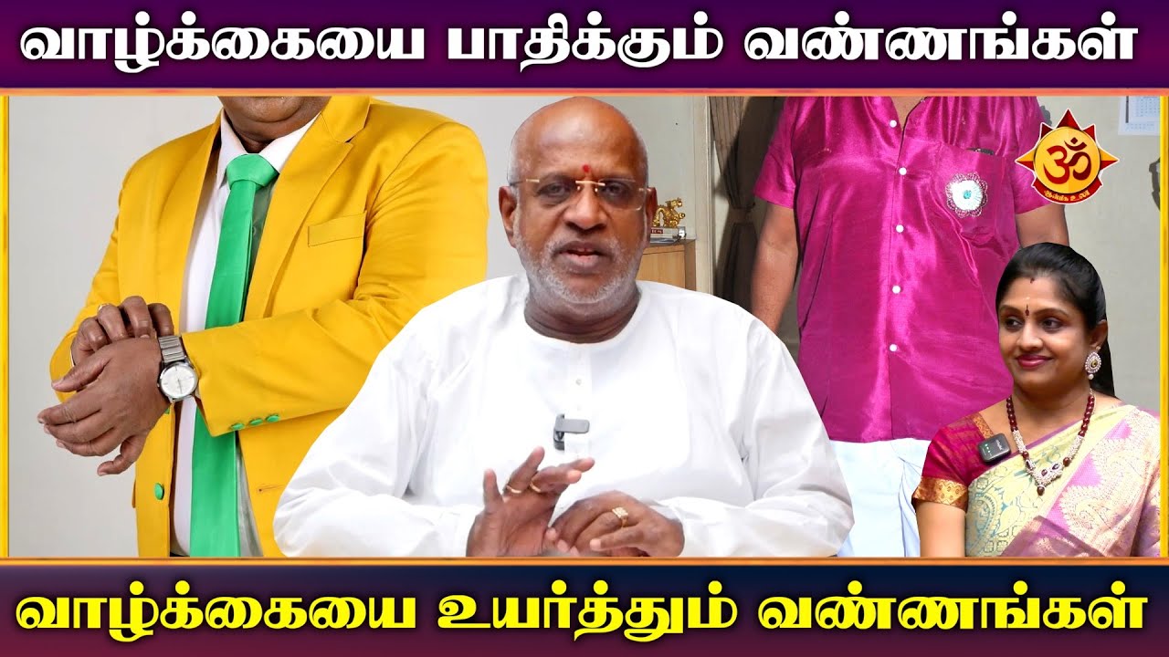 உங்கள் வாழ்க்கையை பாதிக்கும் வண்ணங்கள் I mahha Dan Shekar Raajha