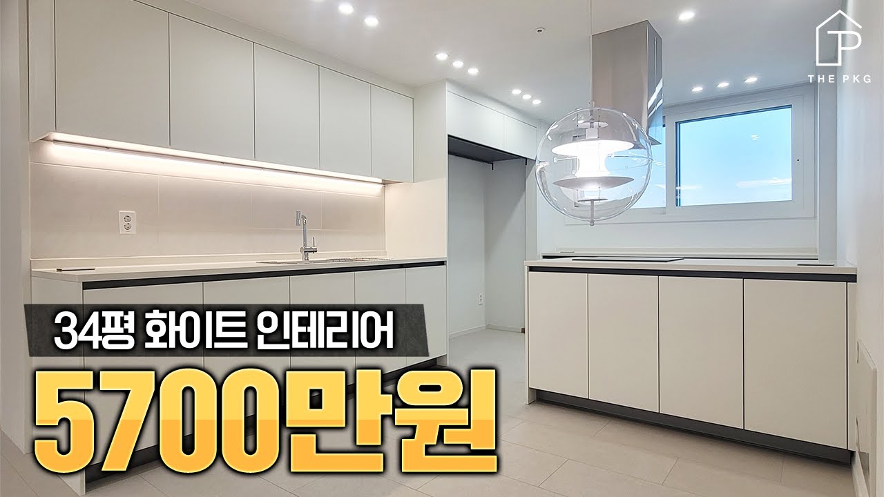 요즘 34평 아파트를 5700만원에 인테리어하는게 가능한가..? 가능합니다😄 화이트 톤으로 꾸민 세교 현장 리뷰와 세부견적까지 상세공개🏠  | 더패키지