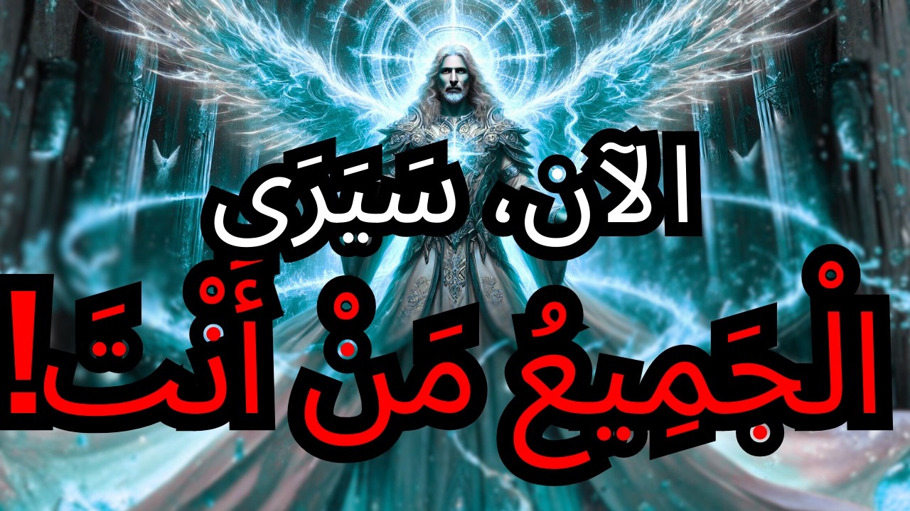 الْمُخْتَارُ: الْيَوْمَ، خَبَّأَكَ الْفَقْرُ... وَلَكِنَّ السَّمَاءَ كَشَفَتْكَ لِلْمَجْدِ! 🔥👑