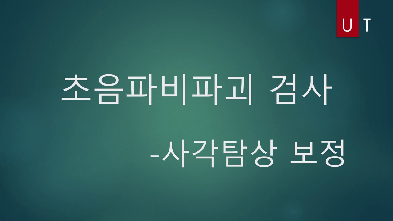 ut3-사각 보정