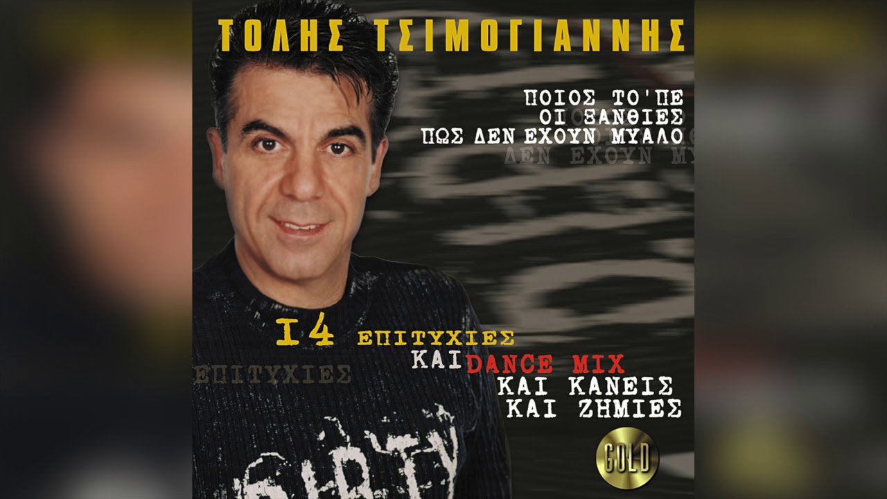 Τόλης Τσιμογιάννης - Και Κάνεις Και Ζημιές Dance Supr | Official Audio Release
