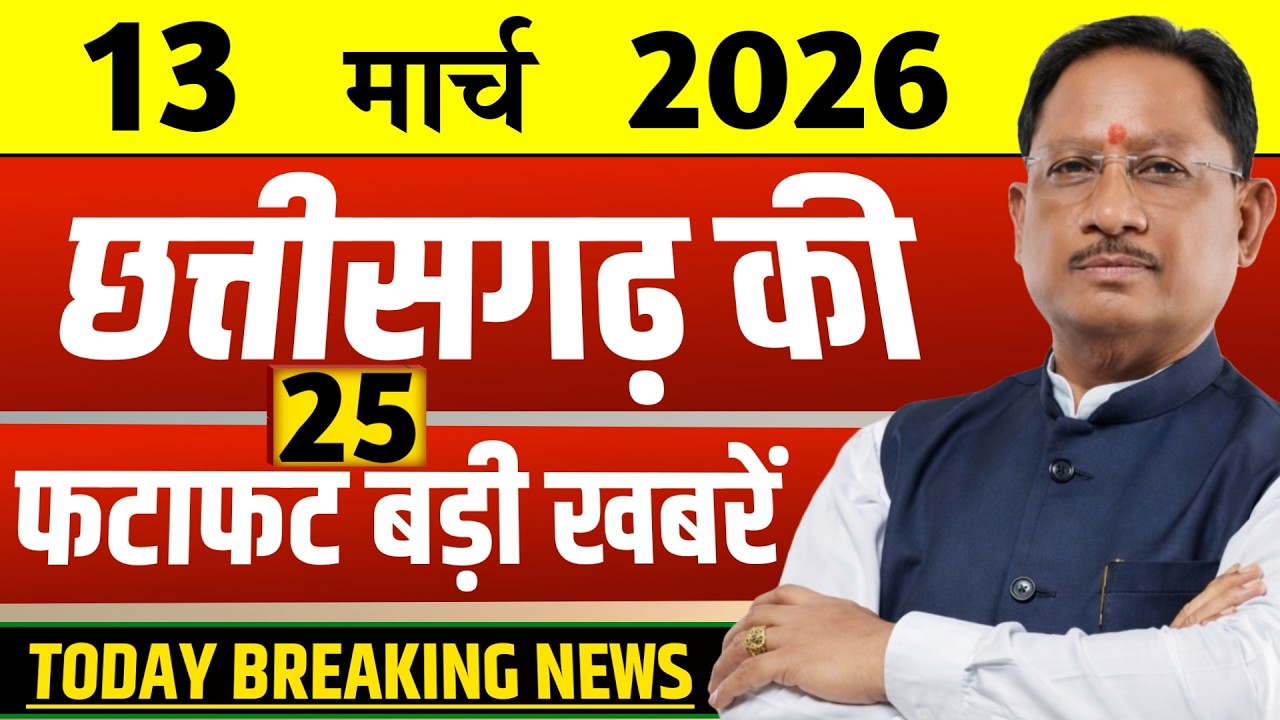 13 march 2026 Chhattisgarh News Today | Cg Breaking News | Cg Mukhya Samachar, Media Chhattisgarh