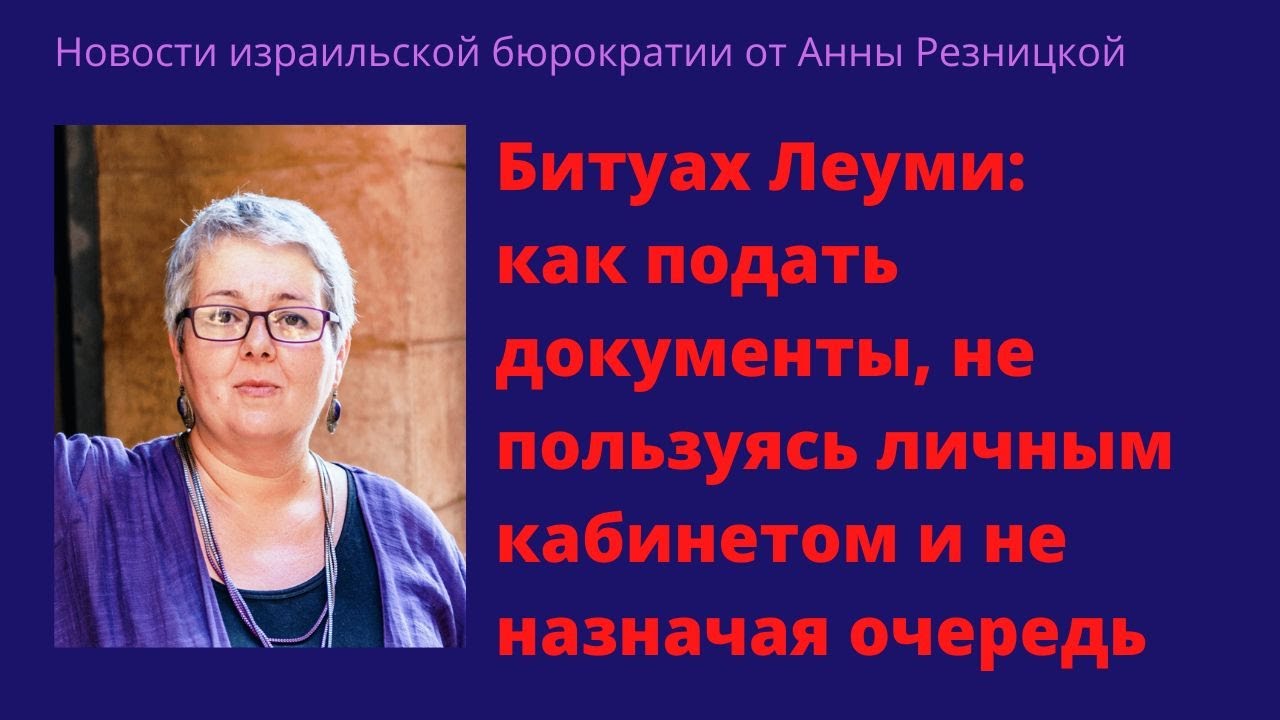 Битуах Леуми: как подать документы, не пользуясь личным кабинетом и не назначая очередь