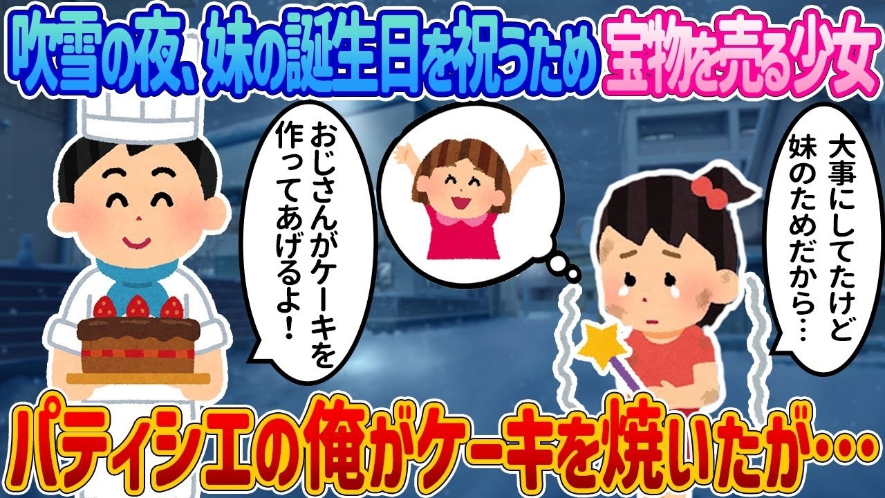 【2ch発号泣】吹雪の夜、妹の誕生日のため宝物を売ろうとした少女…パティシエの俺が焼いた“奇跡のケーキ”