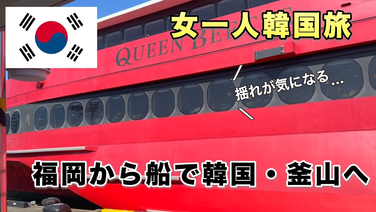 【孤独な女一人旅】高速船で韓国に行ったら揺れが激しくて大変だった。／クイーンビートル・ビジネスクラス乗船記/south korea travel vlog