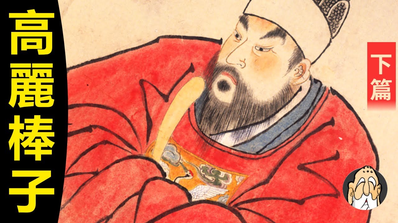 「棒子」這個稱呼，是怎麽在清朝流行起來的？【高麗棒子（下集）】| 老僧