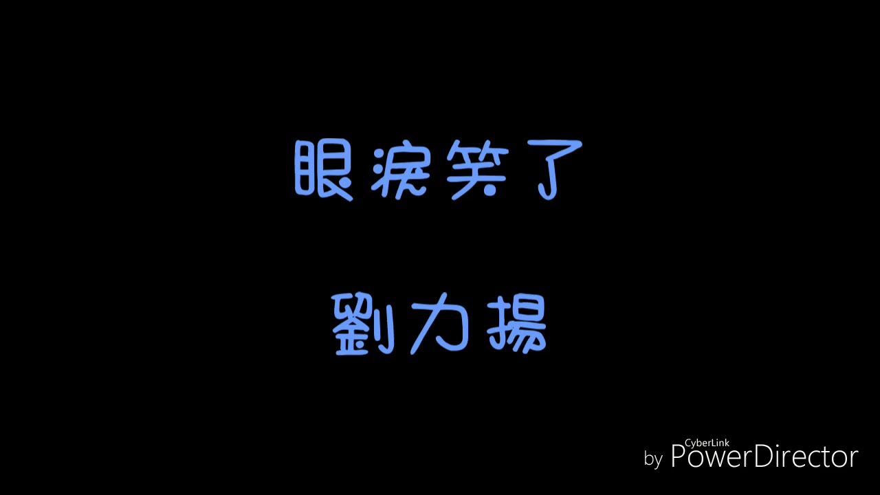 ( 歌詞 ) 劉力揚 - 眼淚笑了