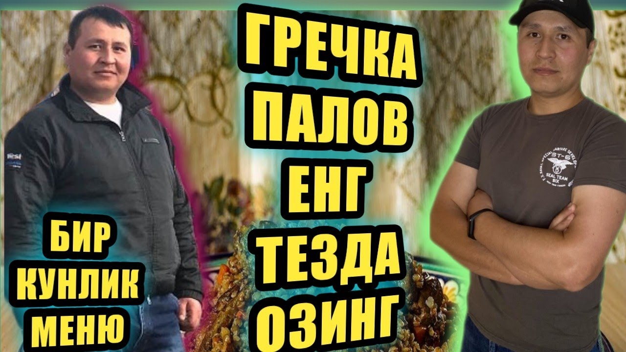 ОЗИШ |ГРЕЧКА ПАЛОВ, ВА БИР КУНЛИК МЕНЮ П.П