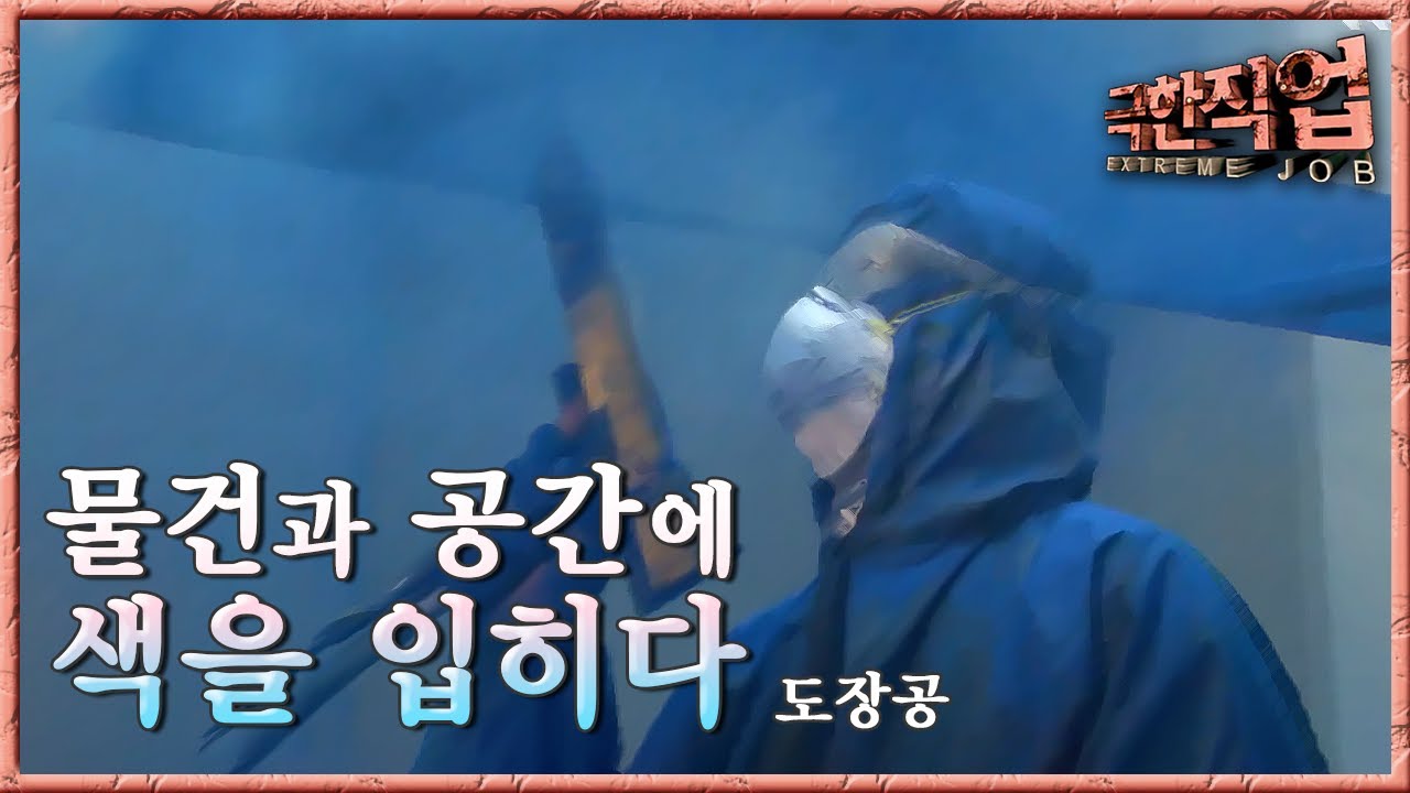 극한직업 - Extreme JOB_도장공_#001