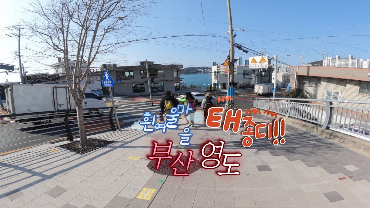 #영도 #흰여울마을