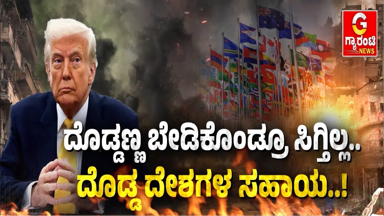 ಟ್ರಂಪ್‌ ಅಹಂಕಾರಕ್ಕೆ ಏಟು ಕೊಟ್ಟ NATO ದೇಶಗಳು..! ಏಕಾಂಗಿ ಟ್ರಂಪ್..! | Guarantee News