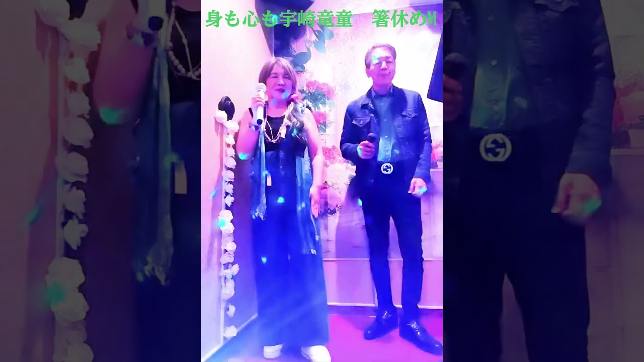 宇崎竜童　身も心も　CV箸休めM