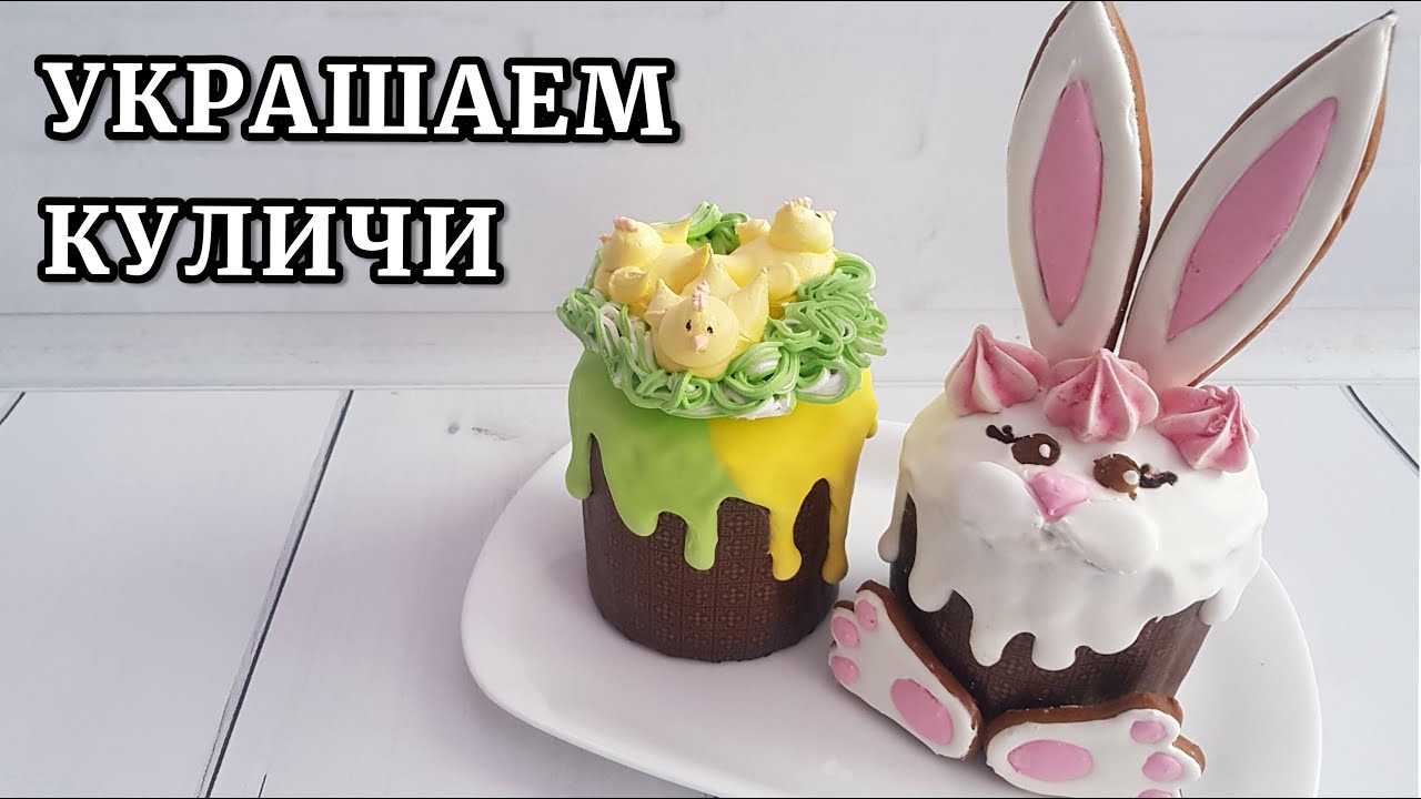 Как УКРАСИТЬ КУЛИЧ (паску).  Два  эффектных варианта, пошагово.