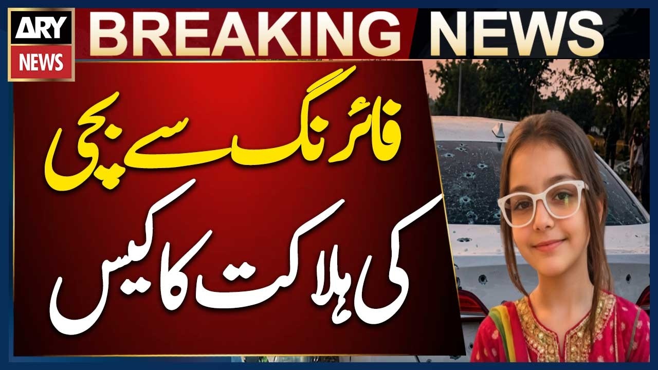 Child Dies in CCD Police Firing Case in Chakwal | Investigation Underway