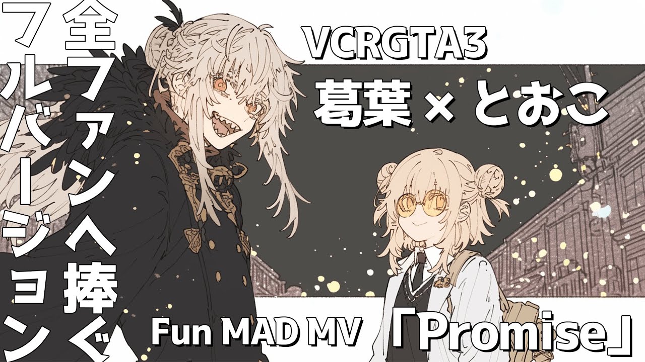 【祝🎉30万再生】Promise/フルバージョンMV【葛葉/とおこ】【#VCRGTA3】【#にじさんじ】【MAD】