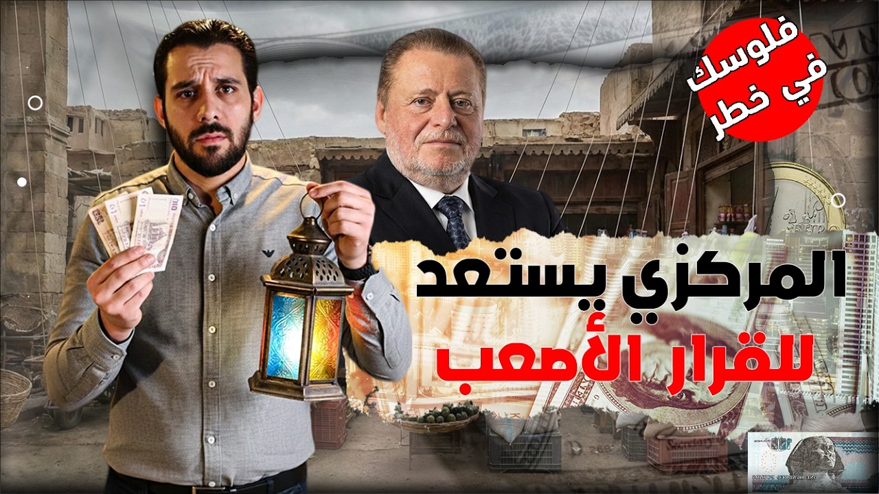 خفض سعر الفائدة ؟! توقعات صعبة لاجتماع المركزي القادم ومصير صـادم ينتظر الدولار
