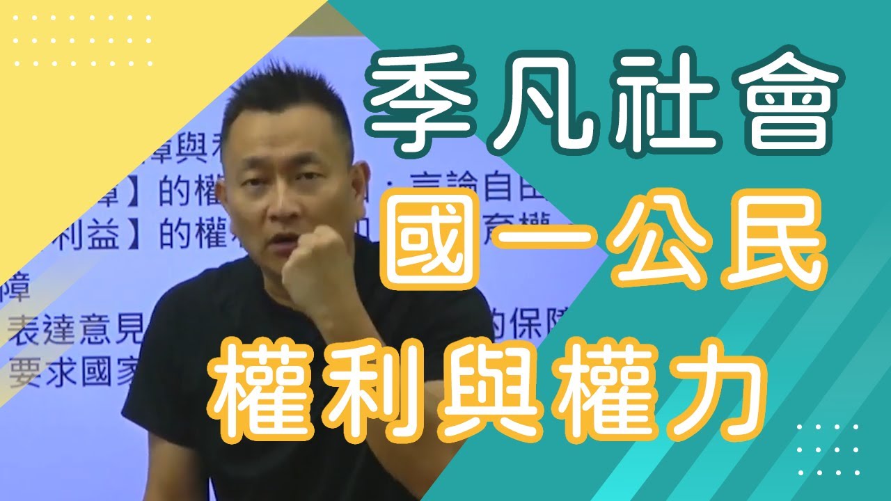 【樂學網｜國中社會】國一公民_權利與權力_季凡(108課綱)