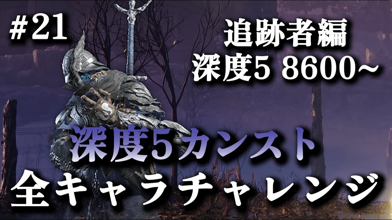 深度5レート8600~｜追跡者OTPでレート9999(カンスト)目指す #21【エルデンリングナイトレイン】