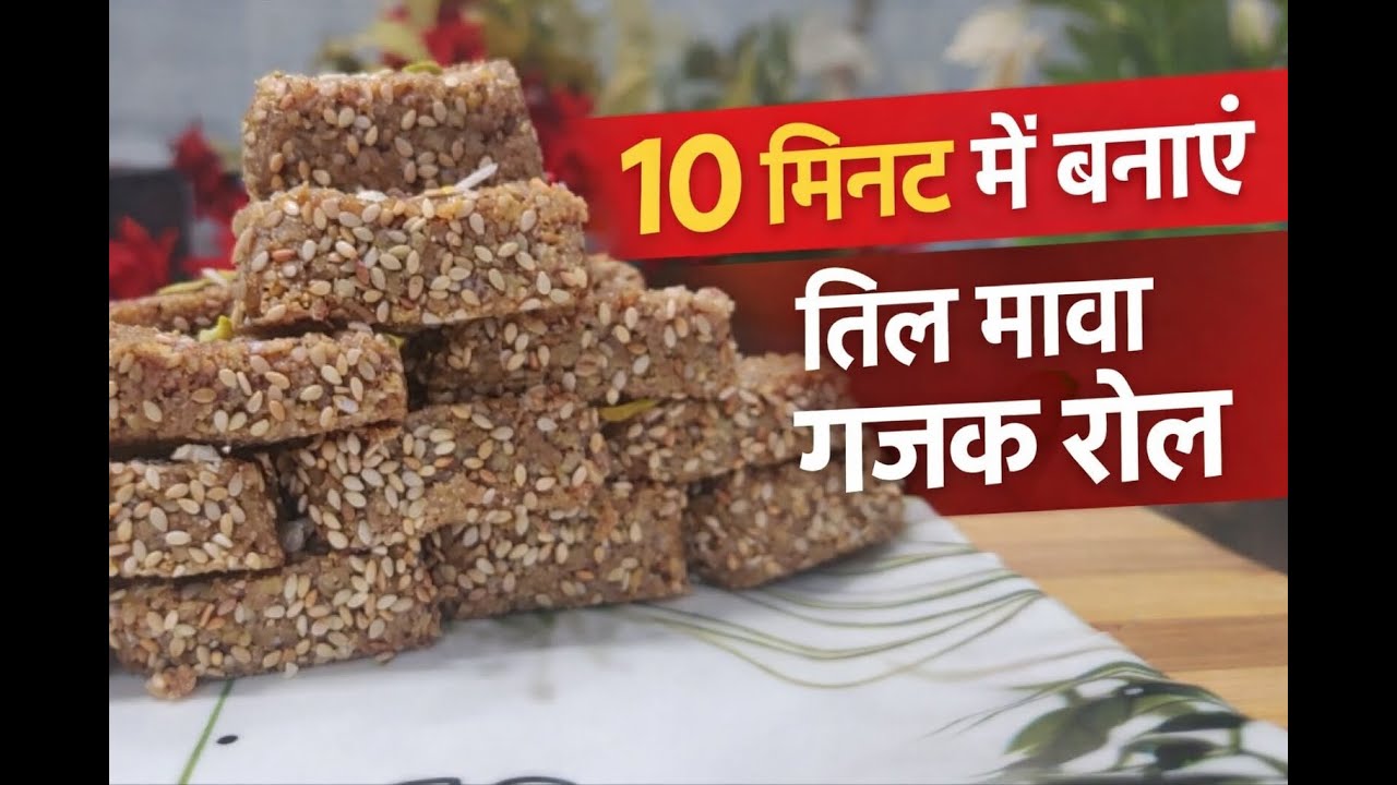 तिल गजक रोल | झटपट बनने वाली देसी मिठाई