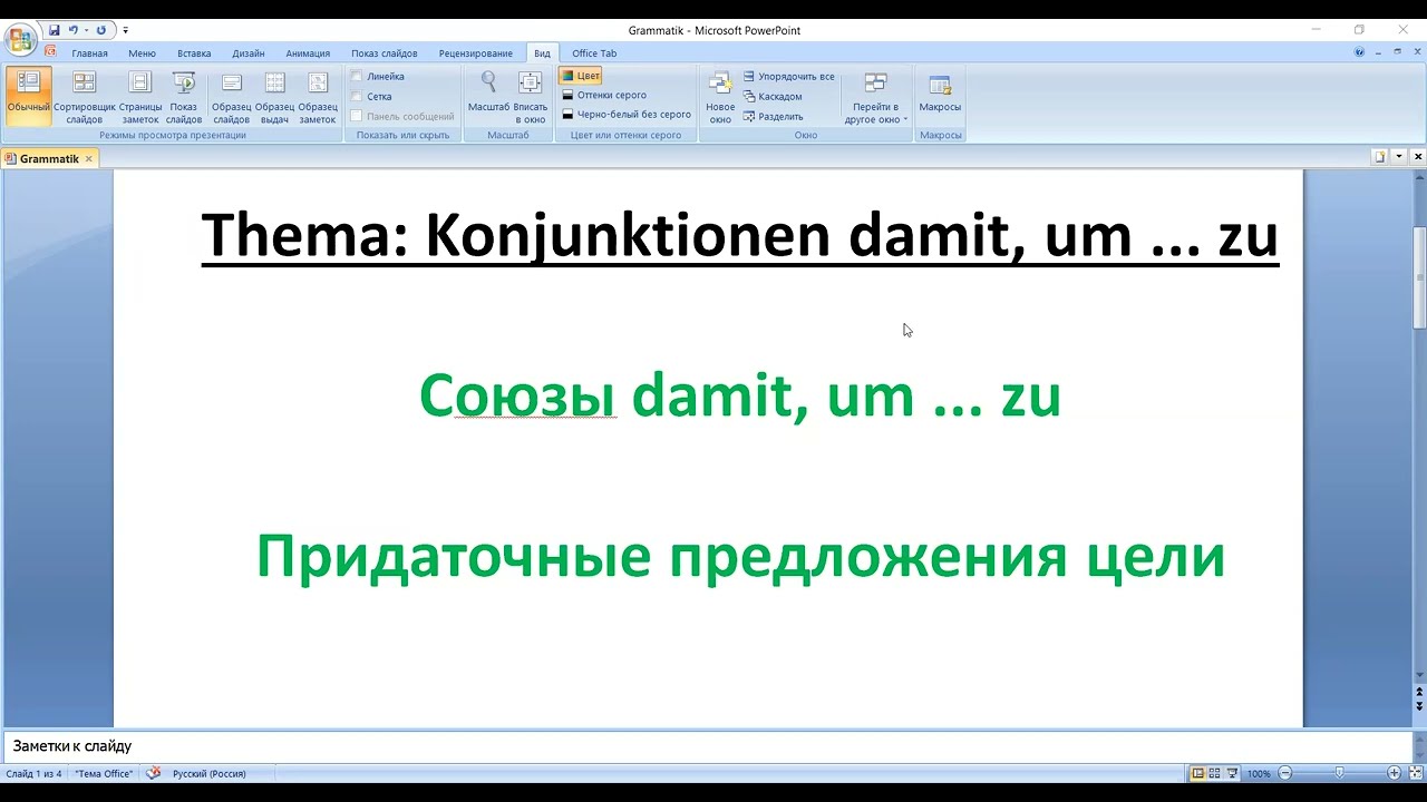 Употребление damit и um....zu.