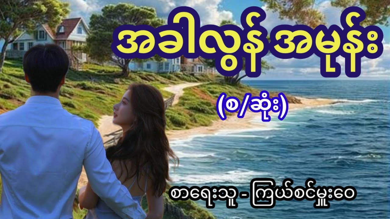 အခါလွန် အမုန်း (စ/ဆုံး) / စာရေးသူ - ကြယ်စင်မှူးဝေ
