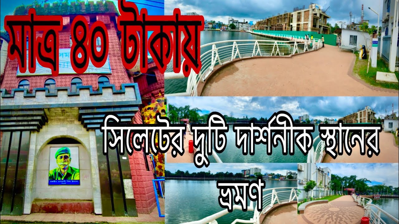 Sylhet osmani shishupark and Jollarpar walkway | ওসমানী শিশু পার্ক ও জোল্লারপাড় ওয়াকওয়ে  #vlog7