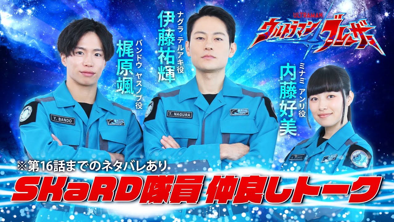 「ウルトラマンブレーザー」SKaRD隊員にインタビュー！伊藤祐輝×梶原颯×内藤好美が選ぶ神回＆第16話の撮影秘話