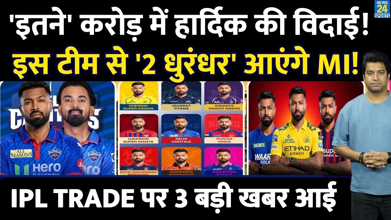 IPL Trade Update: Hardik Pandya किस टीम में जाएंगे, कितने करोड़ की डील| IPL 2027| Trade
