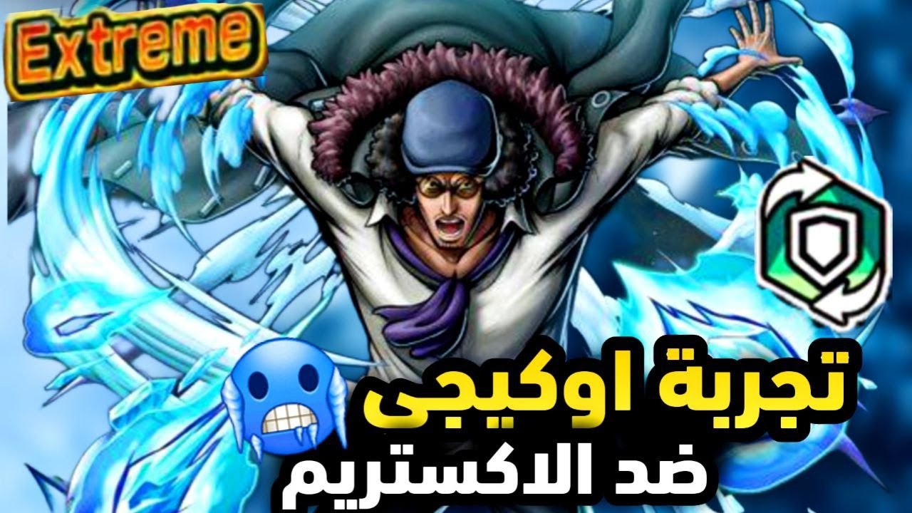 باونتي راش:اوكيجي ضد الاكستريم في مواجهة فردية🥶🔥 | OPBR