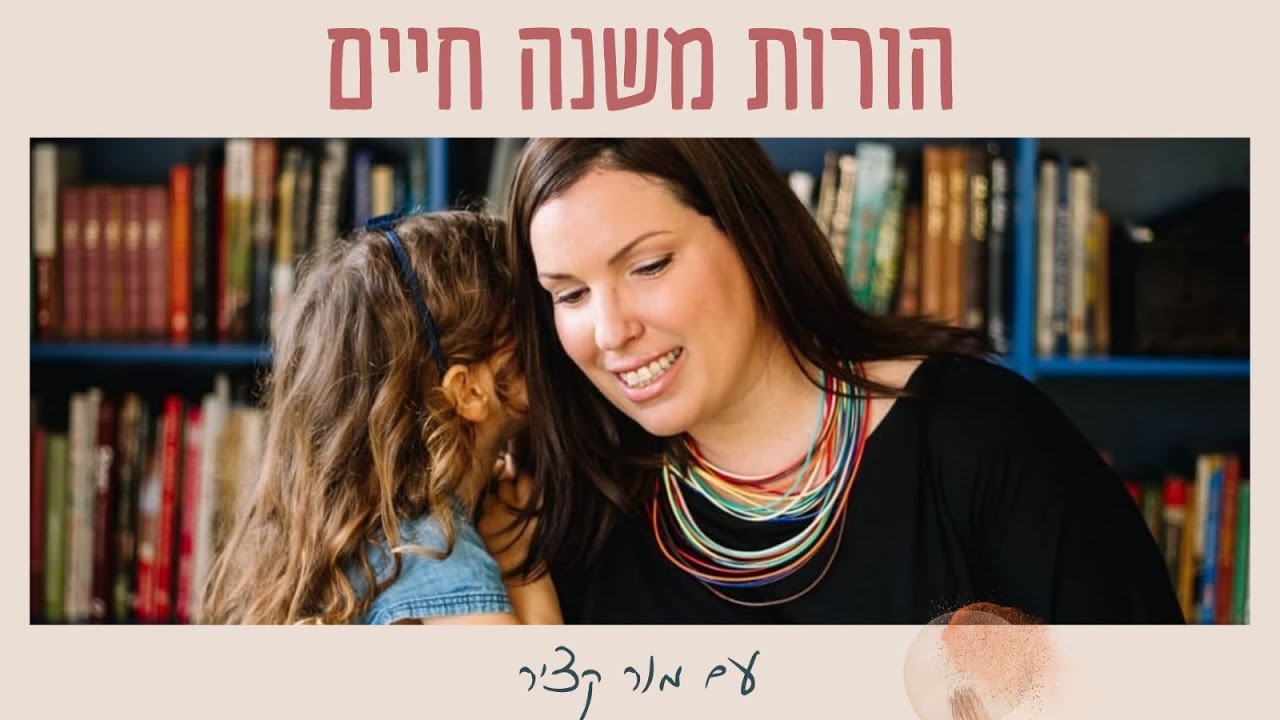 החוסן שבקשר - פרק 1 - הורות משנה חיים