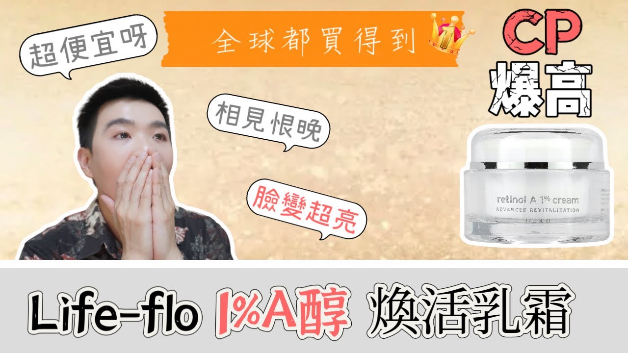 Life-flo 1%A醇| IHerb百元入手 | 煥膚能力超強 | Bolow 菠蘿