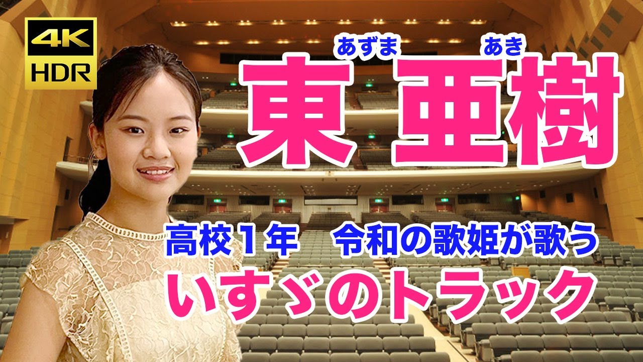 いすゞのトラック　東 亜樹（あずま　あき）Azuma Aki　高校一年生　令和の歌姫