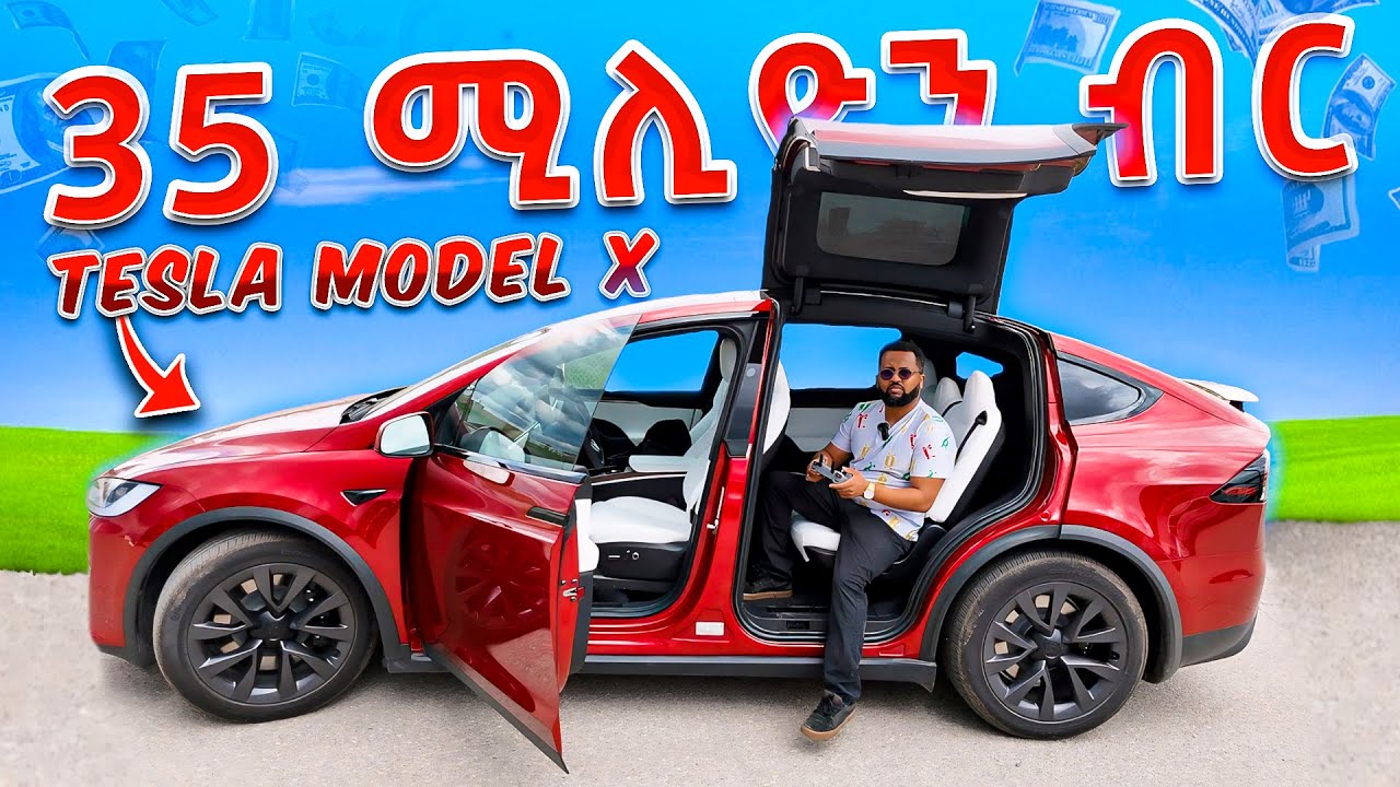 🏎️ ቴስላ መኪና ሞዴል X የተሰማኝ ስሜት እንዲህ ይመስላል