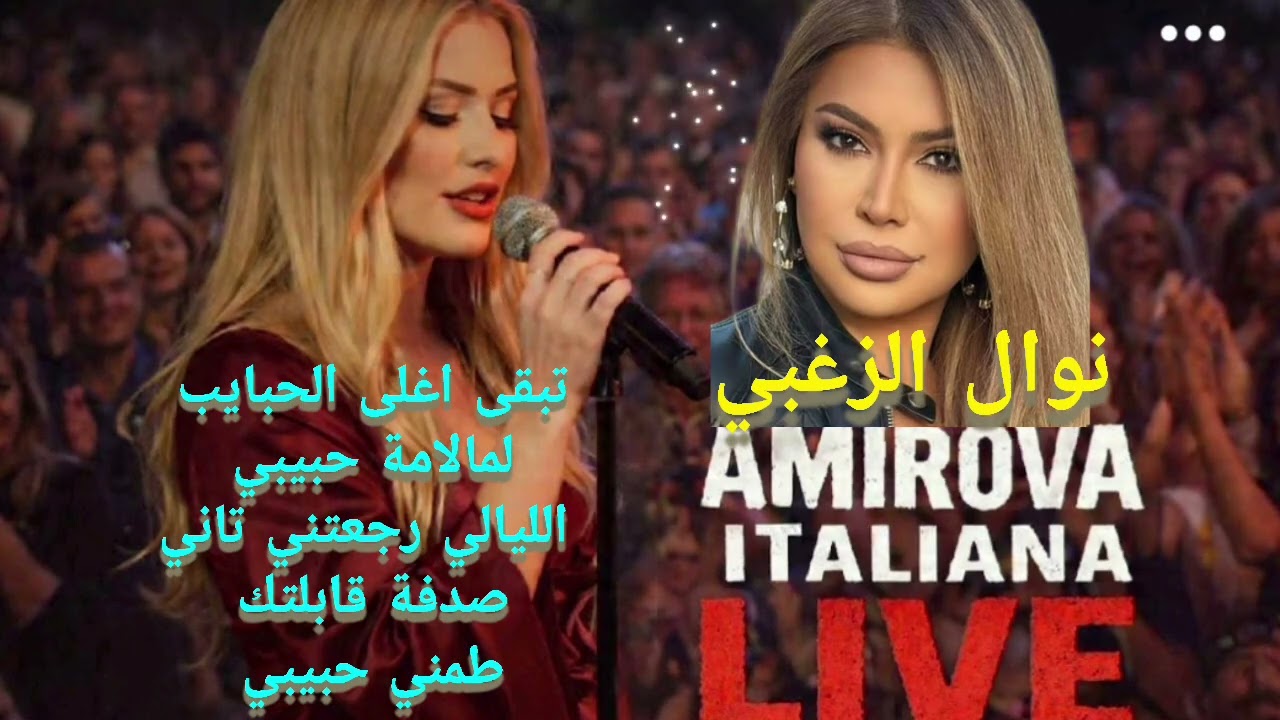 Amirova Italiana|الليالي رجعتني تاني|تبقى أغلى الحبايب(نوال الزغبي)