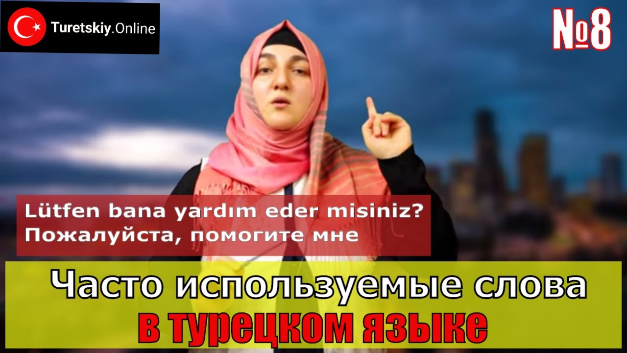 Часто используемые слова в турецком языке. Lütfen - пожалуйста.