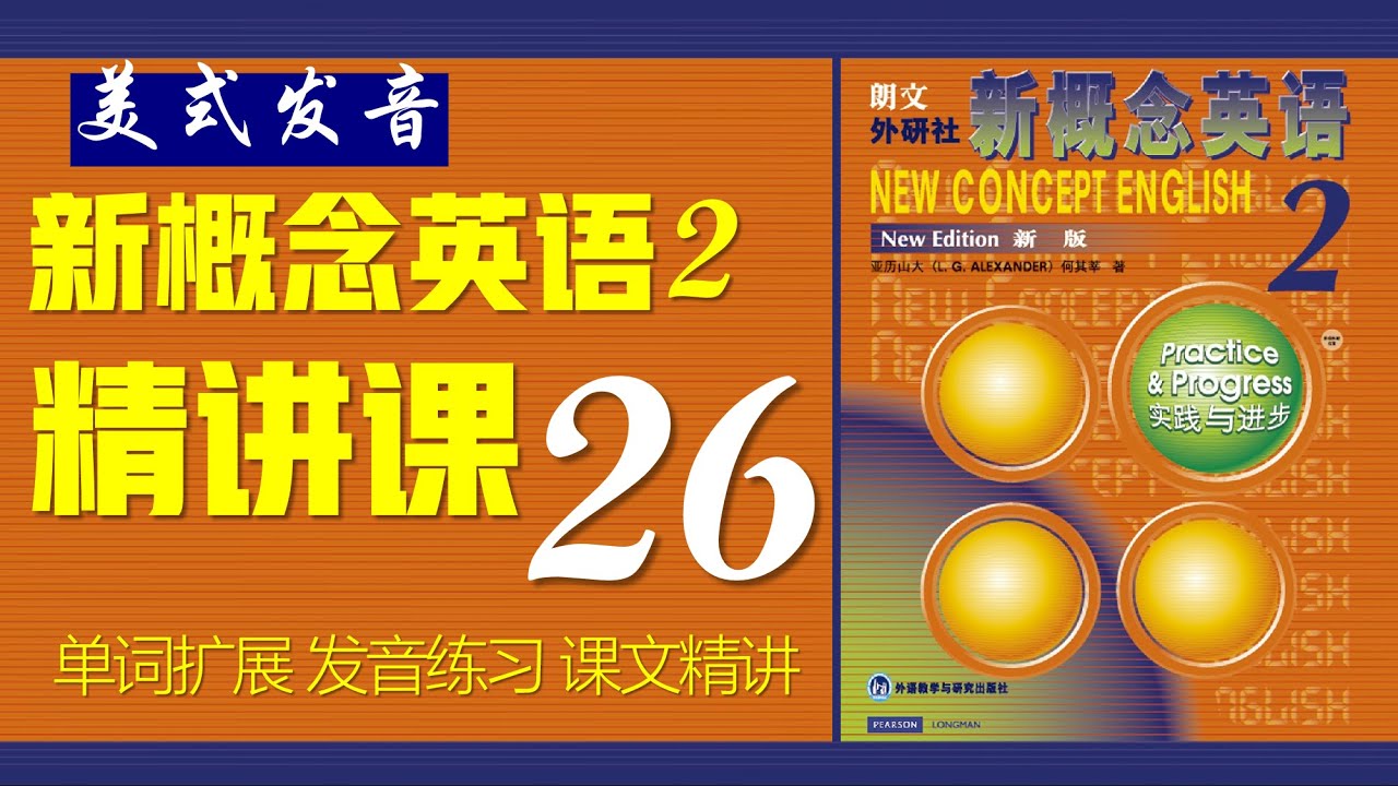 《新概念英语第二册 》第26课 核心词汇 || 句型精讲 || 故事转述 Listening English Practice