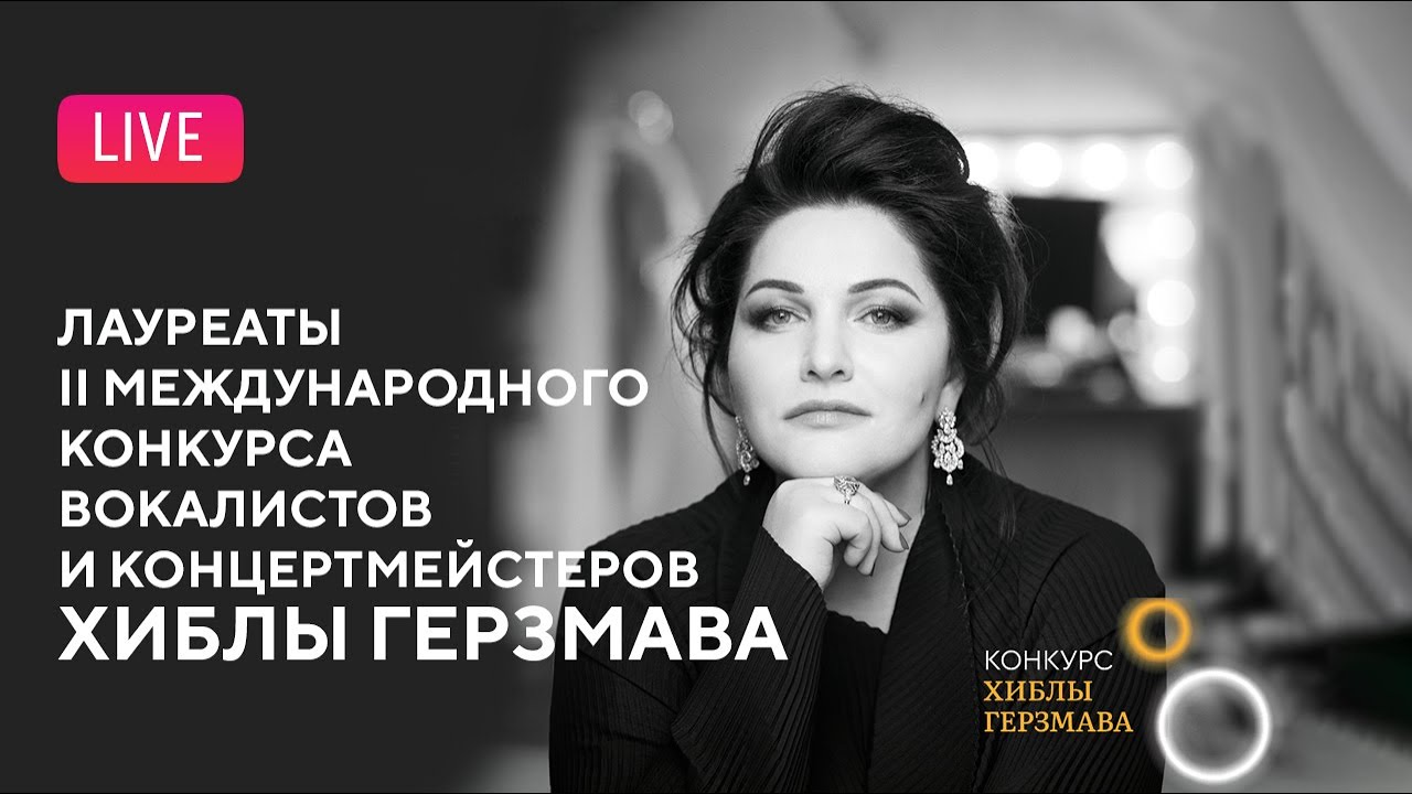 Лауреаты II Международного конкурса Хиблы Герзмава || International Hibla Gerzmava Competition