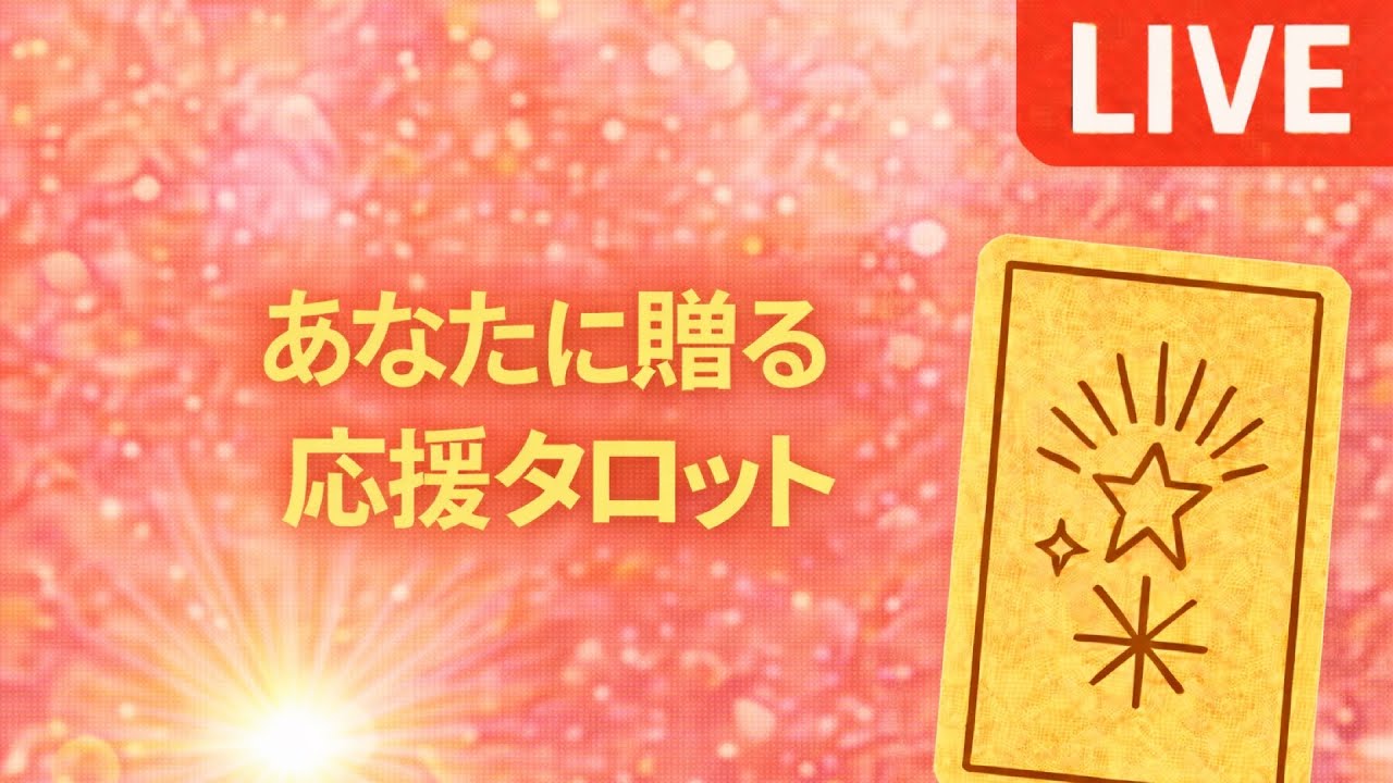 ロータス・タロットちゃんねる がライブ配信中！