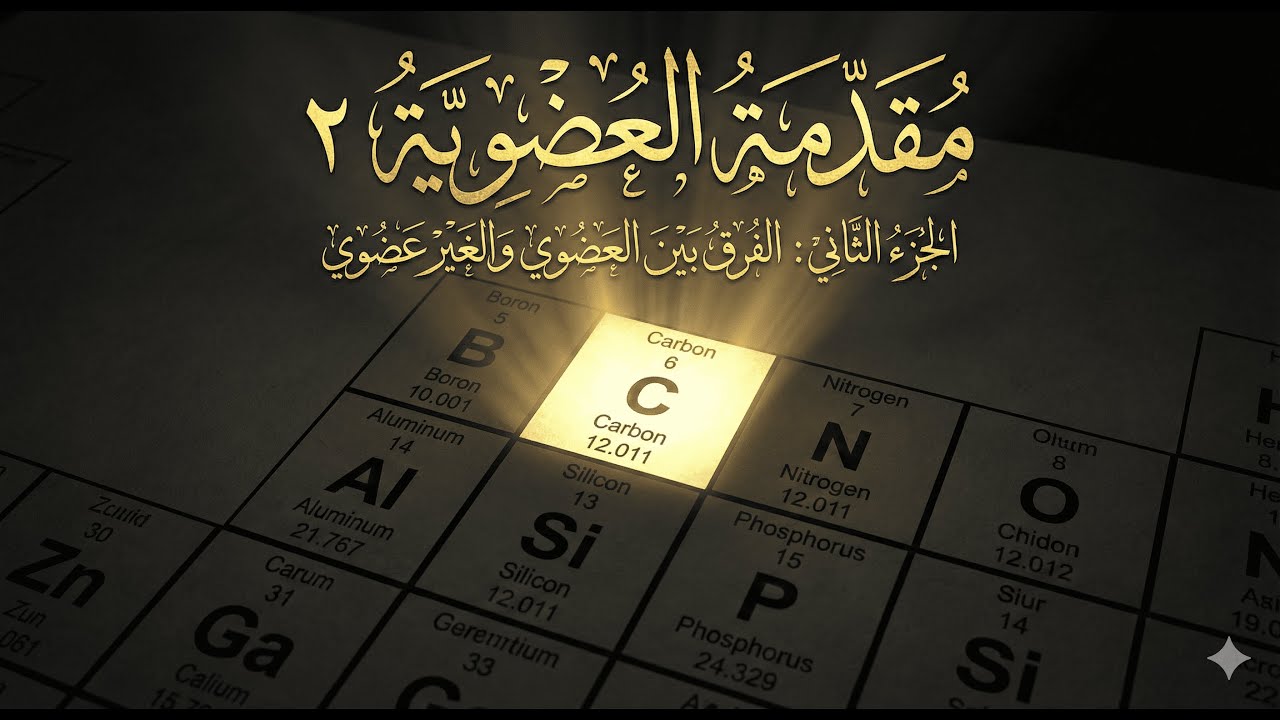 مقدمة الكيمياء العضوية 2026 | الفرق بين العضوي وغير العضوي+الأيزوميرزم وأطول سلسة كربونية,ث عامة (2)