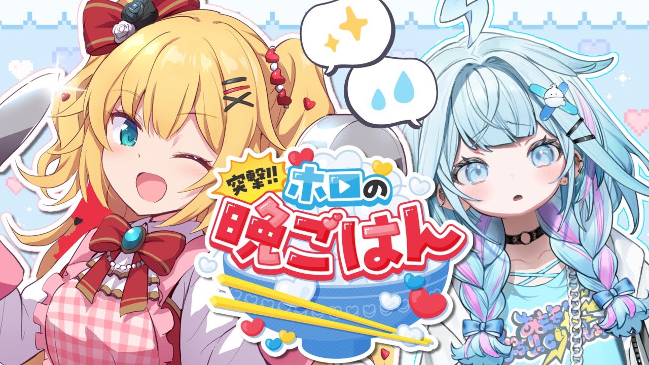 【#すうはあ】ヤバい新人現れた！？はじめてのクッキング教室💘🍳【ホロライブ/赤井はあと/水宮枢】