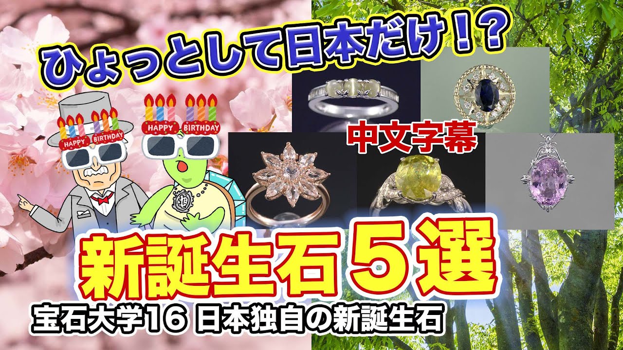 宝石大学#16&ldquo;日本独特的新诞生石&rdquo;【也许只有在日本⁉️]