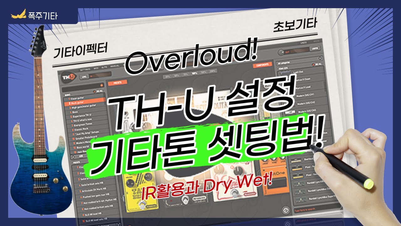 TH-U 기타톤 설정과 IR 추가 활용방법! Dry Wet 분리설정! 학생할인 50%