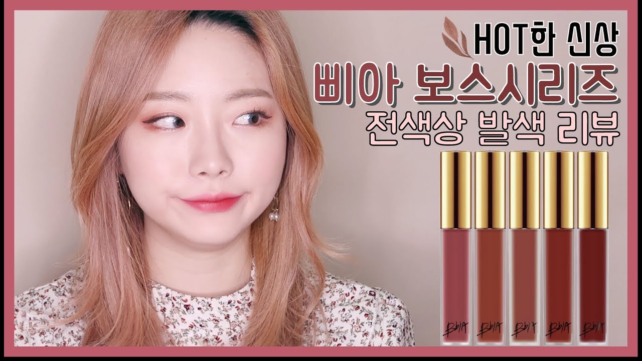 삐아신상🔥라스트 벨벳 립틴트 보스시리즈 전색상 발색&리뷰(mlbb가을립 추천🍂) | 예솜YESOM