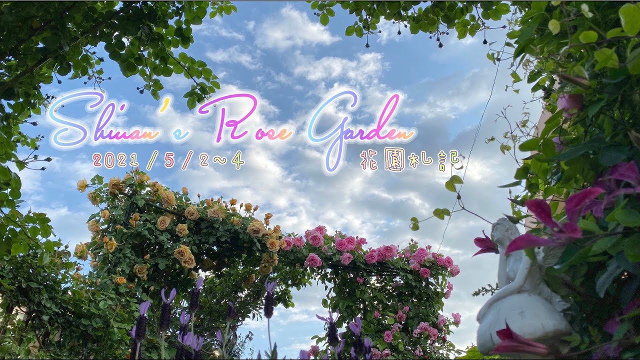 2021【8】Shiuan’s Rose Garden 2021/5/2～4 花園札記