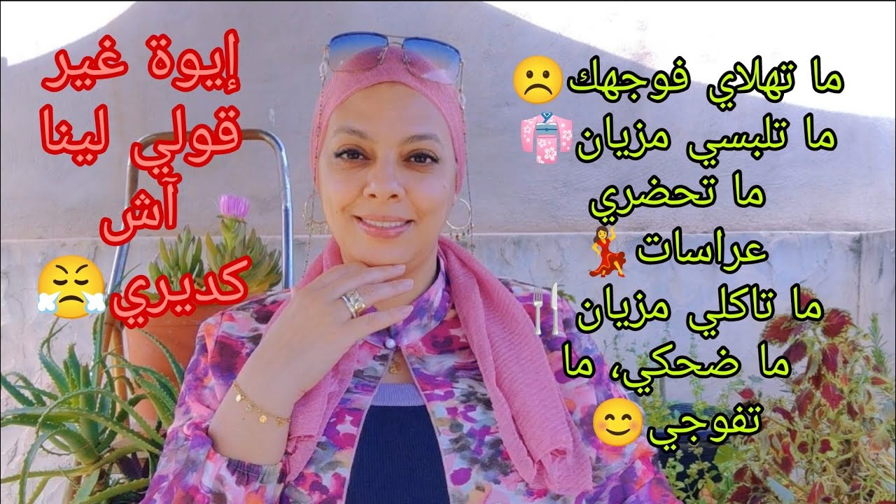 ما كاديري وااااالووووووو، حادكة غير فالنكد و الحزن، و بغيتي تكوني سعيدة، فهم تسطى😤