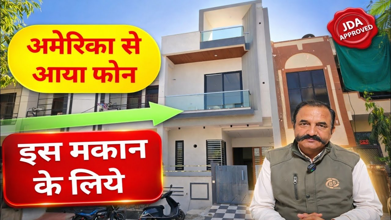 निवारू ( गोविंदपुरा ) रोड पर 76 गज में jda approved विला #jaipurproperty #luxuryhome 