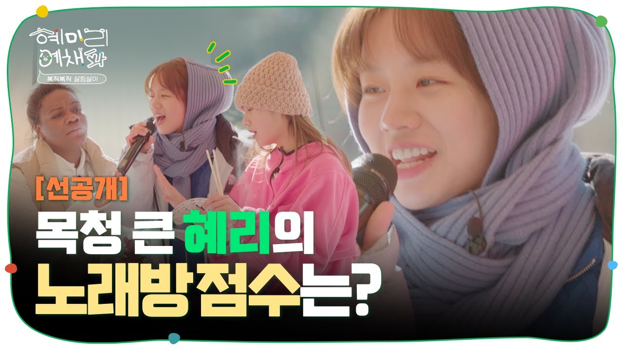 [SUB/선공개] 넘쳐나는 흥으로 뿌신 퀘스트를 즐겨버린 혜리X리정X파트리샤 | 혜미리예채파 | TEO