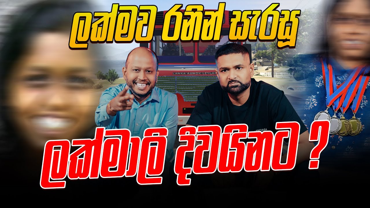 ලක්මව රනින් සැරසූ ලක්මාලි දිවයිනට ?