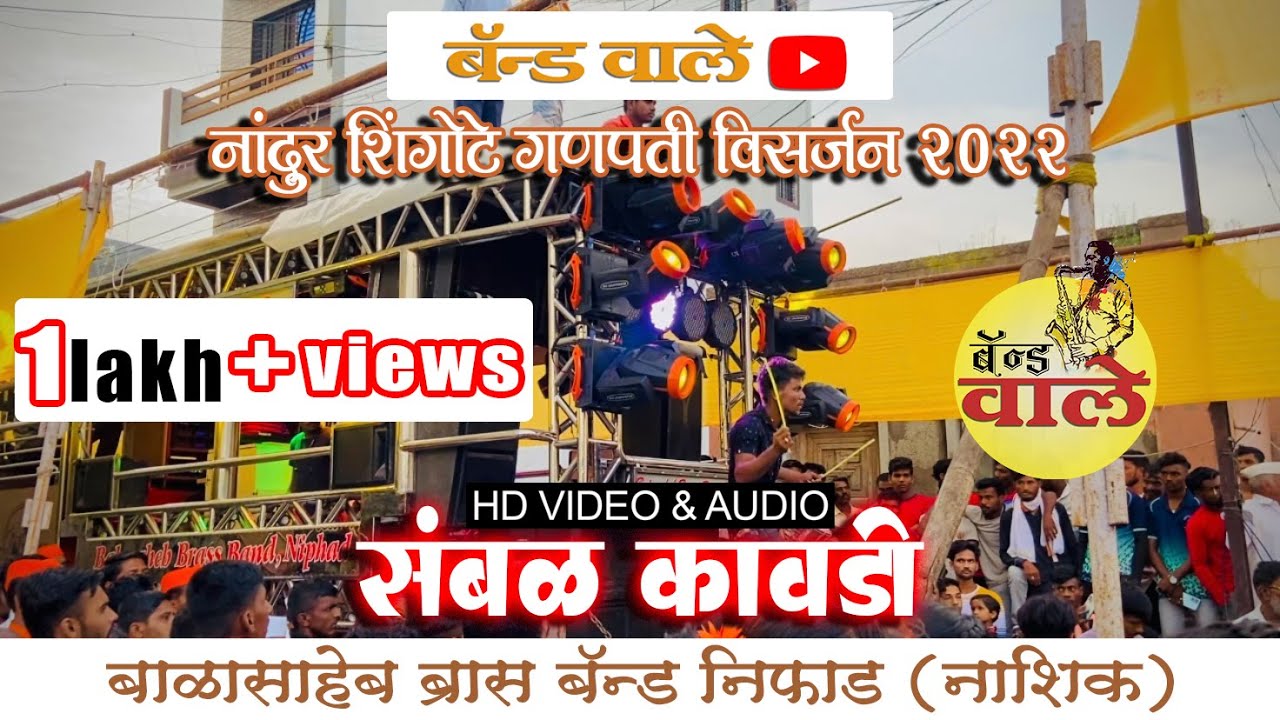 sambal kawadi / by balasaheb brass band niphad / ganapati visarjan nandur shingote
